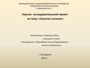 Научно- исследовательский проект на тему: «Золотое сечение»