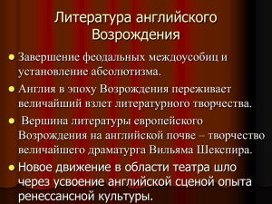 Презентация 8. Литература Возрождения