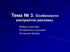 Лекция3. Особенности восприятия рекламы.