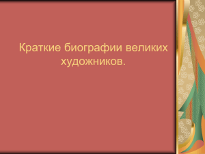 Краткие биографии великих художников.