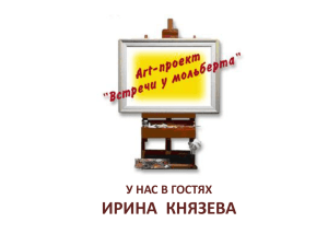 Творческая встреча с Ириной Князевой