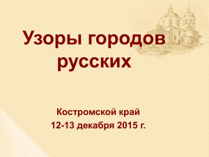 Узоры городов России» - это комплексный проект