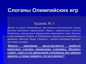 Слоганы Олимпийских игр Задание № 3