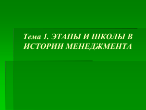 Тема 2. РАЗВИТИЕ МЕНЕДЖМЕНТА В ПРОШЛОМ И НАСТОЯЩЕМ