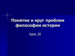 Понятие и круг проблем философии истории