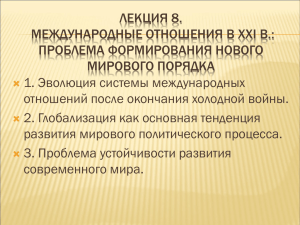 Лекция 8. Международные отношения в ХХI в.: проблема