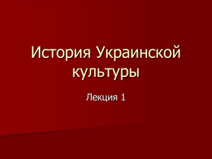 История Украинской культуры