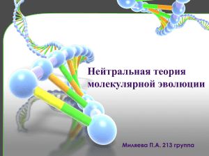 Молекулярная эволюция: теория нейтральности