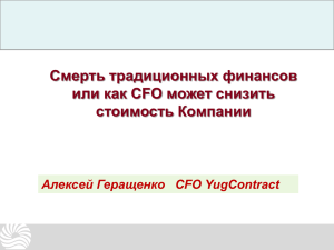 Смерть традиционных финансов или как CFO может снизить