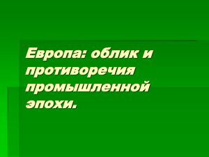 Европа: облик и противоречия промышленной эпохи.