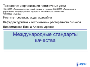 Тема 5 Международные стандарты качества