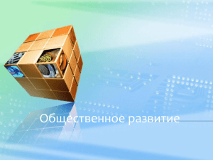 Общественное развитие