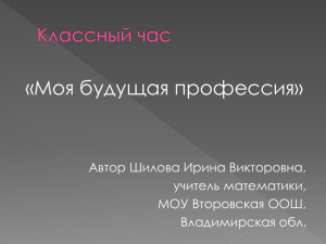 «Моя будущая профессия» Автор Шилова Ирина Викторовна, учитель математики, МОУ Второвская ООШ,