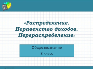 «Распределение. Неравенство доходов. Перераспределение»