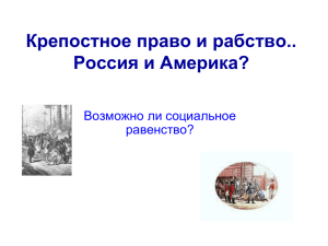 Крепостное право и рабство.. Россия и Америка?