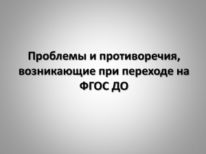 Проблемы и противоречия, возникающие при переходе на ФГОС