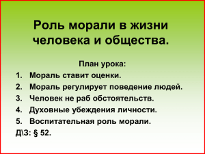 Роль морали в жизни человека и общества.