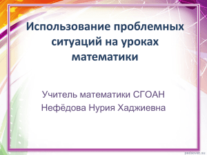 Использование проблемных ситуаций на уроках математики Учитель математики СГОАН