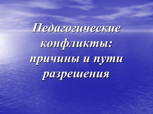 Презентация для педагогов (педагогические конфликты)