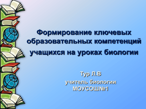 Формирование ключевых компетенций на уроках биологии.