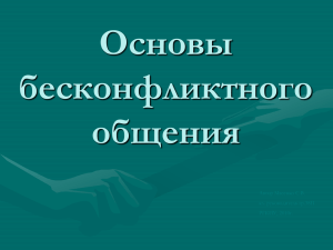 Масенко С.В. Бесконфликтное общение