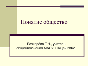 Понятие общество