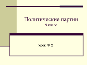 Политические партии 9 класс Урок № 2