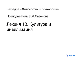 Лекция 13. Культура и цивилизация Кафедра «Философии и психологии» Преподаватель Л.А.Сазонова