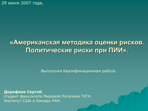 «Американская методика оценки рисков. Политические риски