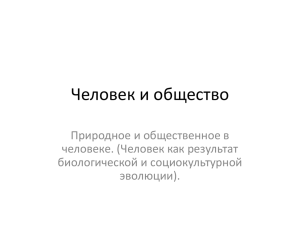 Человек и общество Природное и общественное в человеке. (Человек как результат