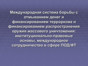 Международная система борьбы с отмыванием денег и