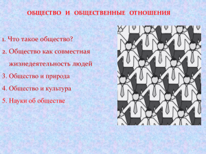 1. Что такое общество? 2. Общество как совместная жизнедеятельность людей