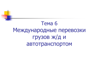 Международные перевозки грузов жд авто авиа транспортом