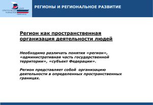 Ялов Д.А. - Регион как пространственная организация