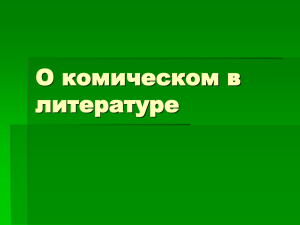 О комическом в литературе