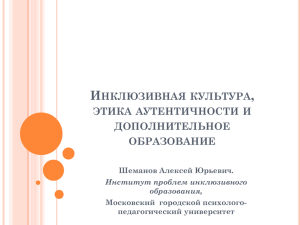 Инклюзивная культура, этика аутентичности и дополнительное