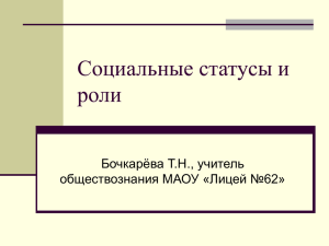 Социальные статусы и роли - Сайт учителя истории и