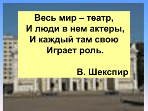 Весь мир – театр, И люди в нем актеры, Играет роль.