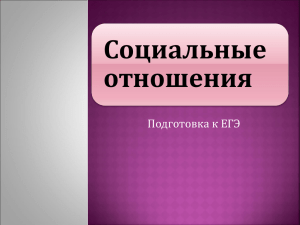 Социальные отношения Подготовка к ЕГЭ