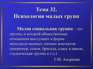 Тема 32. Психология малых групп Малая социальная группа