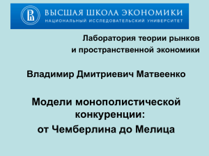 Модели монополистической конкуренции