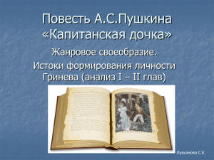 Повесть А.С.Пушкина «Капитанская дочка» Жанровое своеобразие. Истоки формирования личности