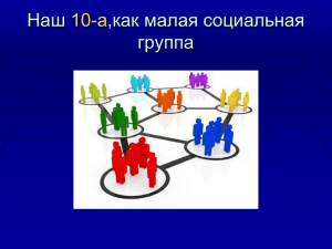 Наш класс как малая социальная группа