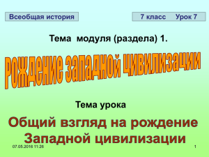 Тема: Общий взгляд на рождение Западной цивилизации