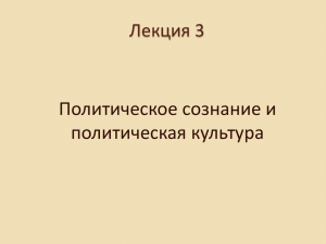 3 Политическое сознание и политическая культура