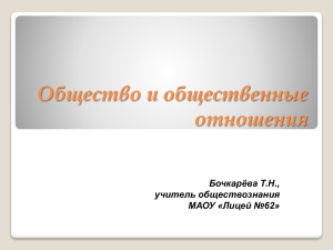 Общество и общественные отношения Бочкарёва Т.Н., учитель обществознания