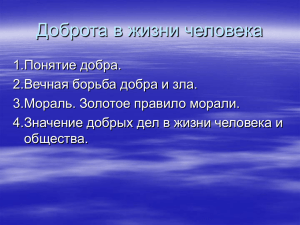 "Доброта в жизни человека".