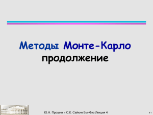 Пример. Метод Монте-Карло для микроканонический ансамбль