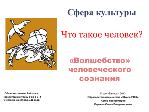 Сфера культуры Что такое человек? «Волшебство» человеческого