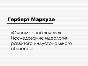 Герберт Маркузе «Одномерный человек. Исследование идеологии развитого индустриального